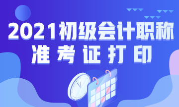 内蒙古2021年初级会计准考证打印入口